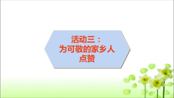 第15课 可亲可敬的家乡人 课件 人教版道德与法治 二年级上册