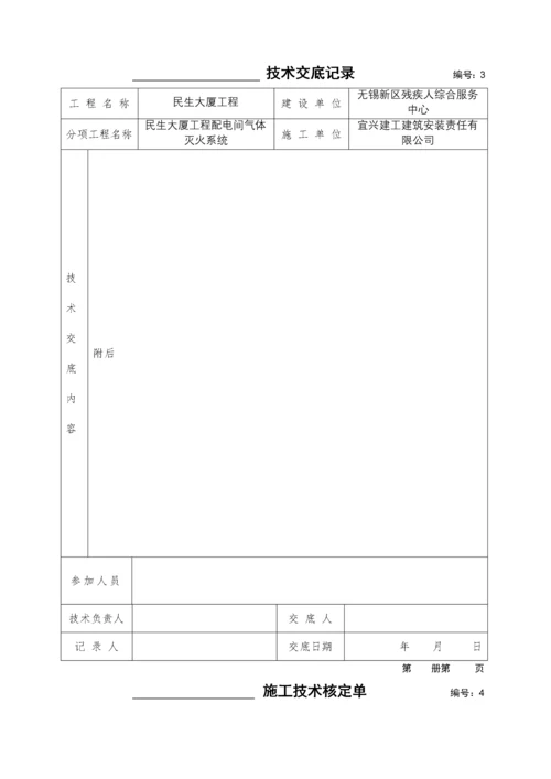 气体灭火系统消防资料.docx