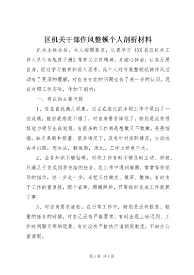 区机关干部作风整顿个人剖析材料.docx