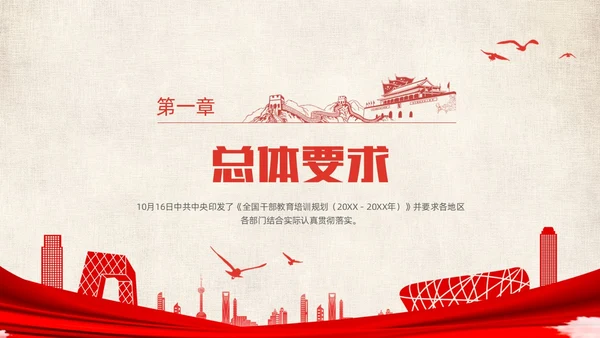 红色简约党政党建党课城市剪影全国干部教育培训规划动态PPT干部培训