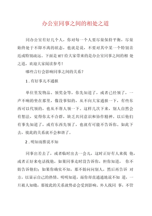 办公室同事之间的相处之道