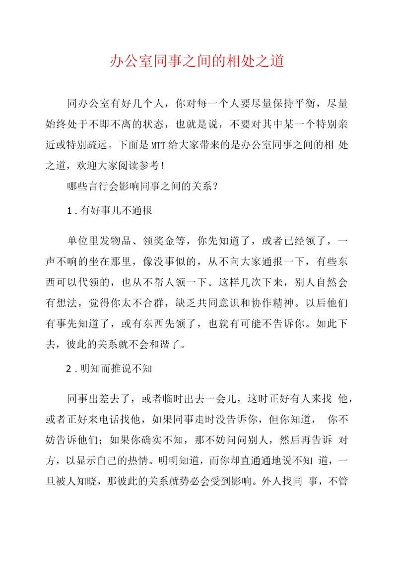 办公室同事之间的相处之道