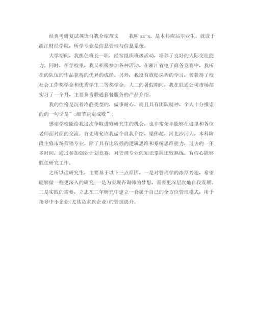 精编之经典考研复试英语自我介绍范文.docx