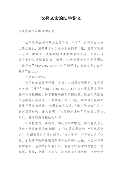 安身立命的法学论文.docx