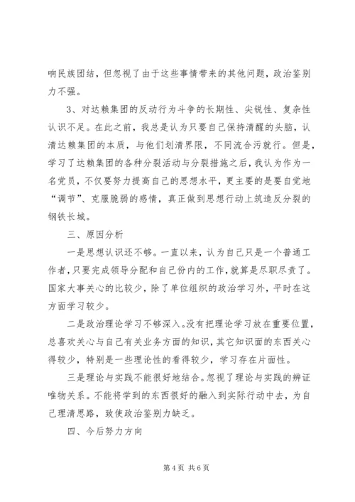 坚决与十四世达赖及集团划清界限旗帜鲜明反对分裂维护稳定个人剖析材料.docx