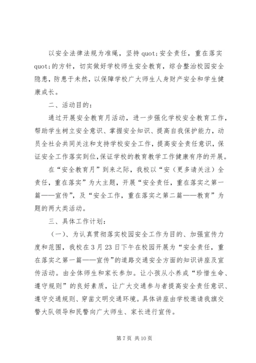 第一篇：安全教育月活动计划安全教育月活动计划.docx