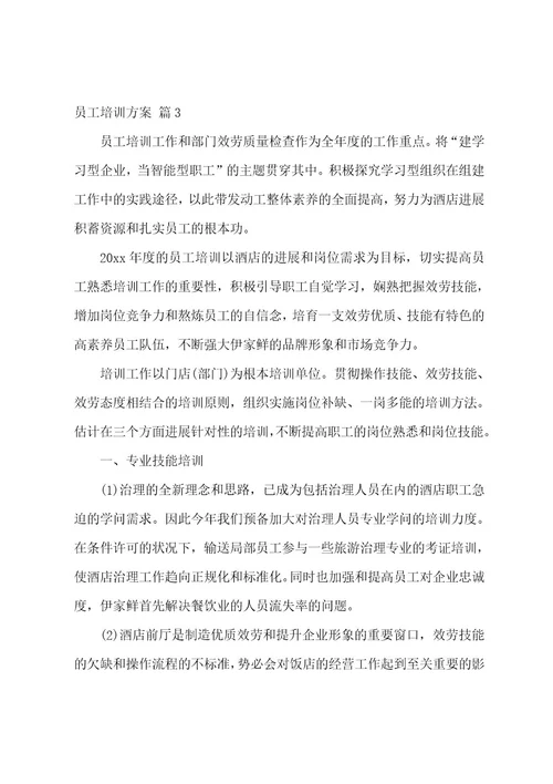 有关员工培训方案集合5篇