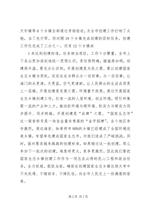 在全市创建国家级生态乡镇现场推进会上的讲话2.docx