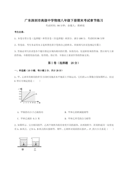 小卷练透广东深圳市高级中学物理八年级下册期末考试章节练习试卷（含答案解析）.docx