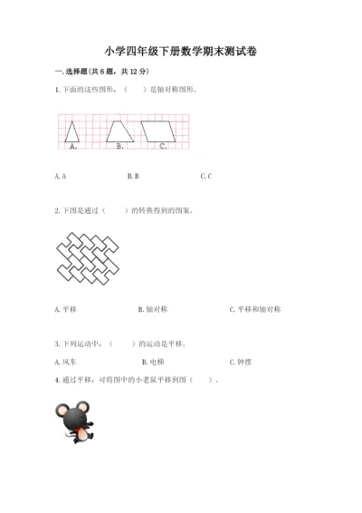 小学四年级下册数学期末测试卷往年题考.docx