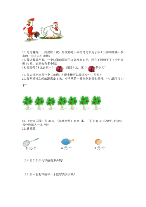 二年级上册数学应用题100道及答案（真题汇编）.docx