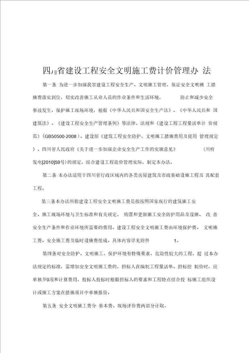 四川安全文明施工费费率表格复习过程