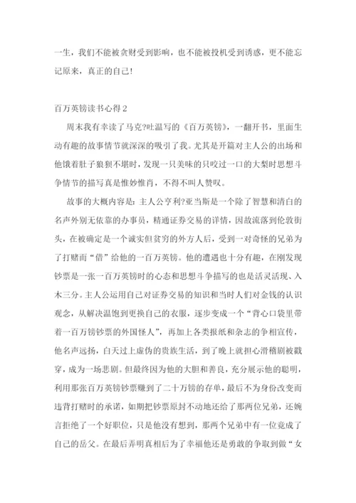 百万英镑读书心得体会范文5篇.docx