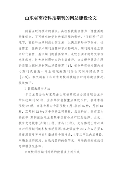 山东省高校科技期刊的网站建设论文.docx