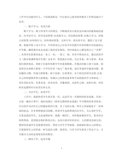 精编之小学教师继续教育学习总结范文.docx