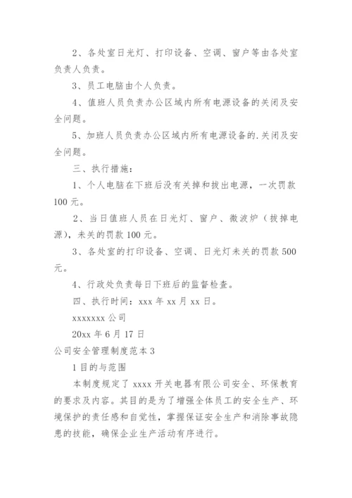 公司安全管理制度_1.docx