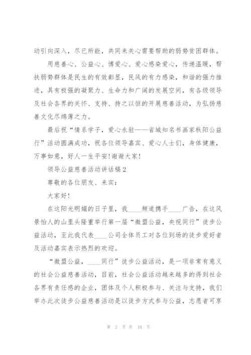 领导公益慈善活动讲话稿5篇.docx