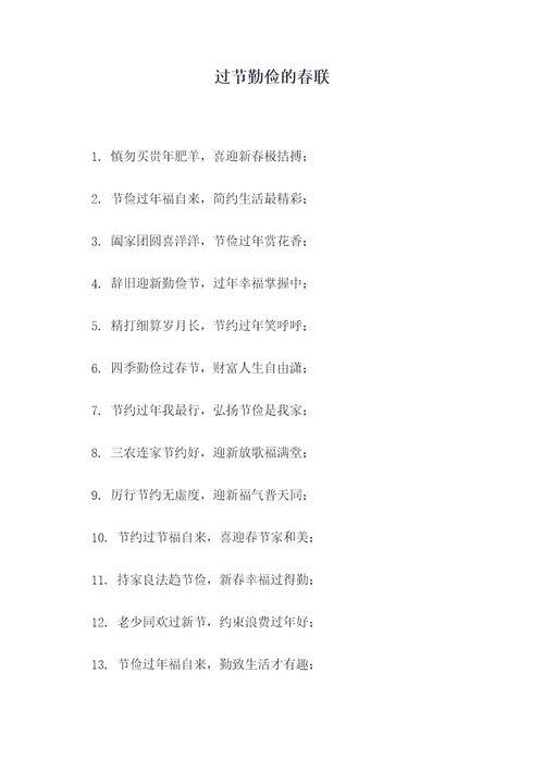 过节勤俭的春联