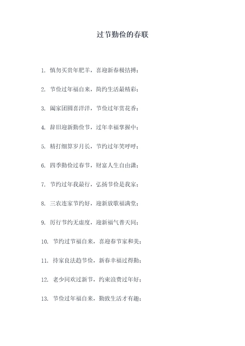 过节勤俭的春联