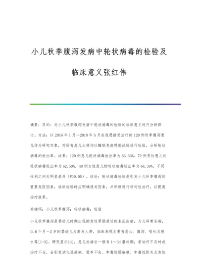 小儿秋季腹泻发病中轮状病毒的检验及临床意义张红伟.docx