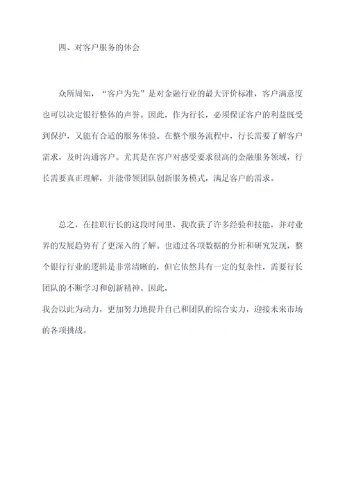 挂职行长心得体会