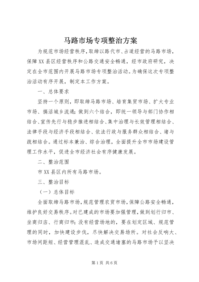 马路市场专项整治方案.docx