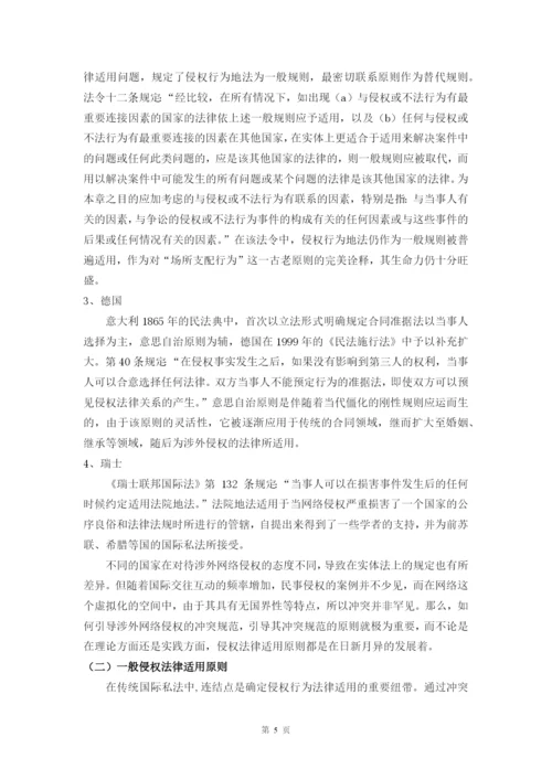 网络侵权法律冲突研究毕业论文.docx