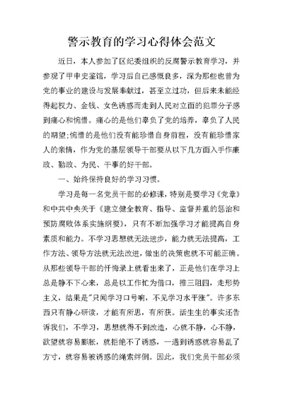 警示教育的学习心得体会范文