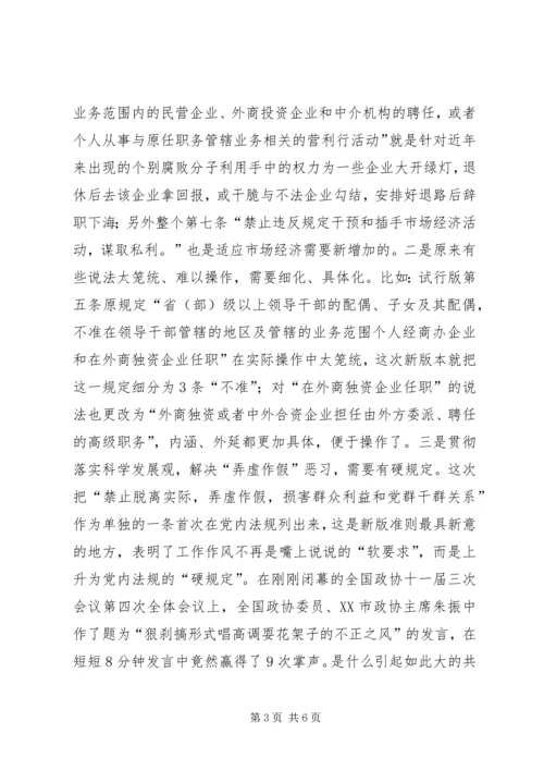 城建局党员干部廉政准则学习体会.docx