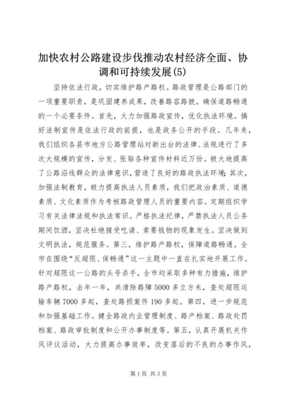 加快农村公路建设步伐推动农村经济全面、协调和可持续发展(5).docx