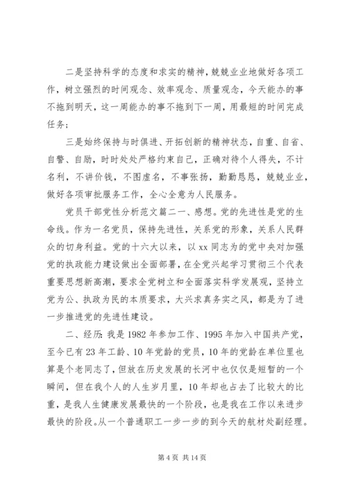 党员干部党性分析.docx