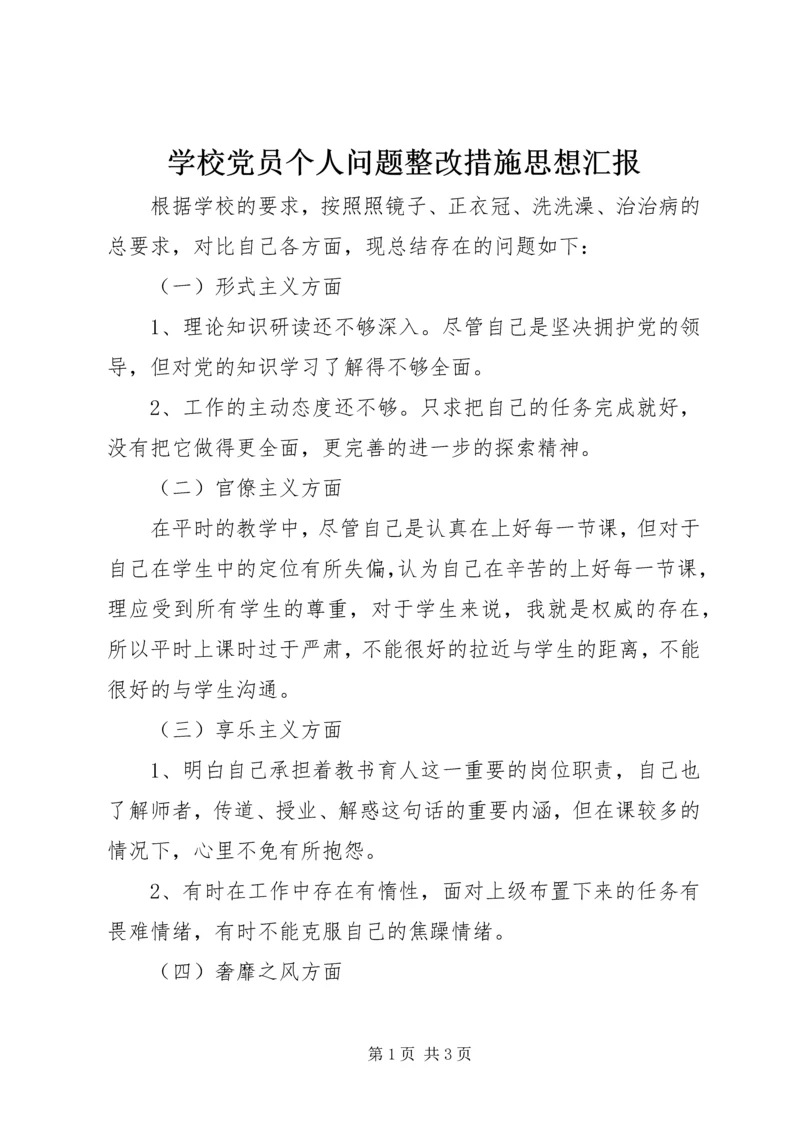 学校党员个人问题整改措施思想汇报.docx