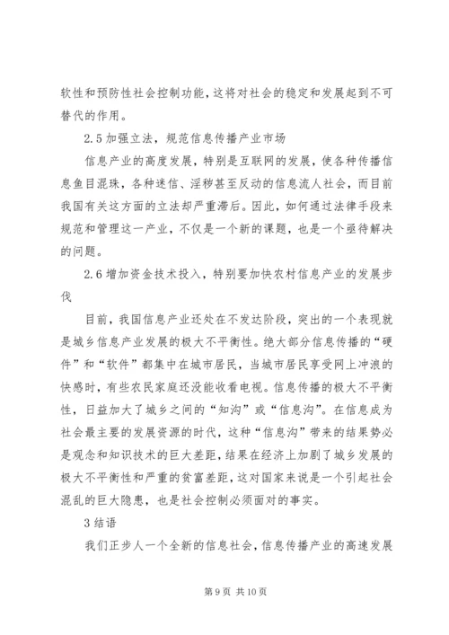 信息传播对社会控制影响综述.docx