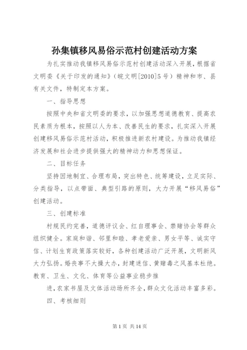 孙集镇移风易俗示范村创建活动方案.docx