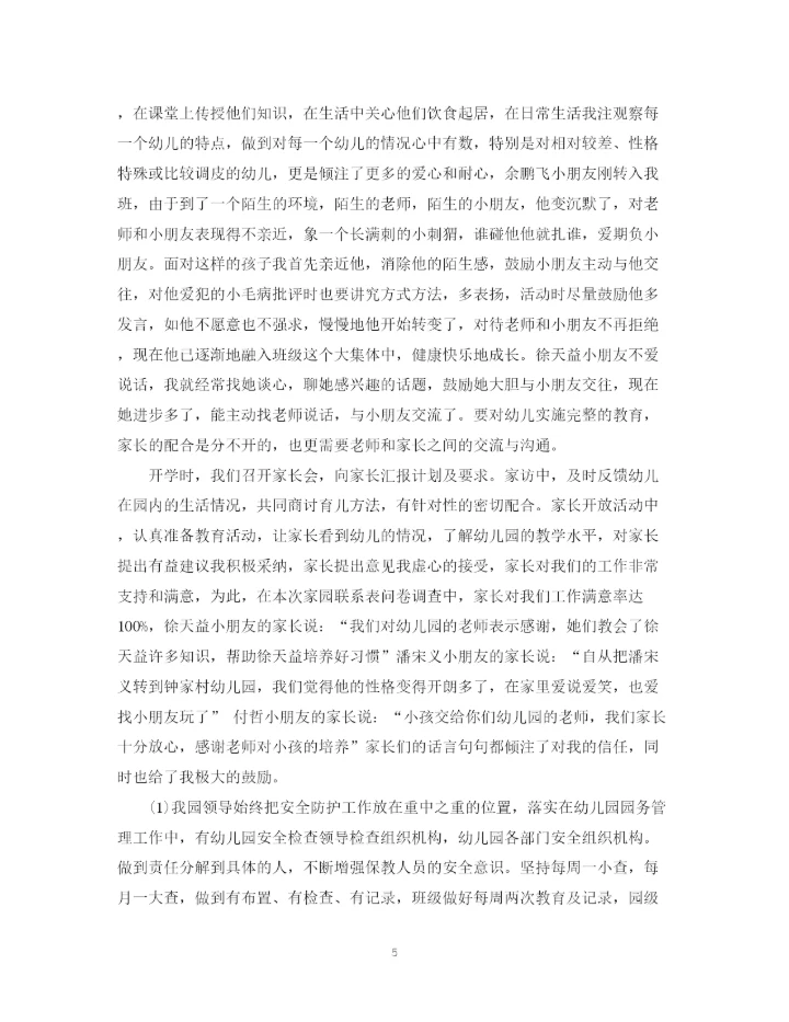 精编之幼儿园教师自我鉴定范文5篇).docx