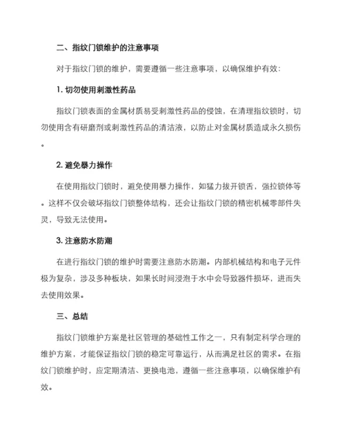 社区指纹门锁维护方案.docx