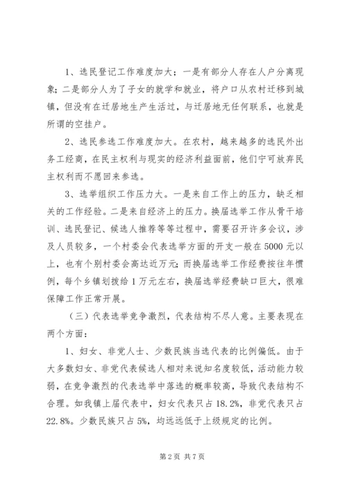 县乡人大同步换届选举问题与思考 (3).docx