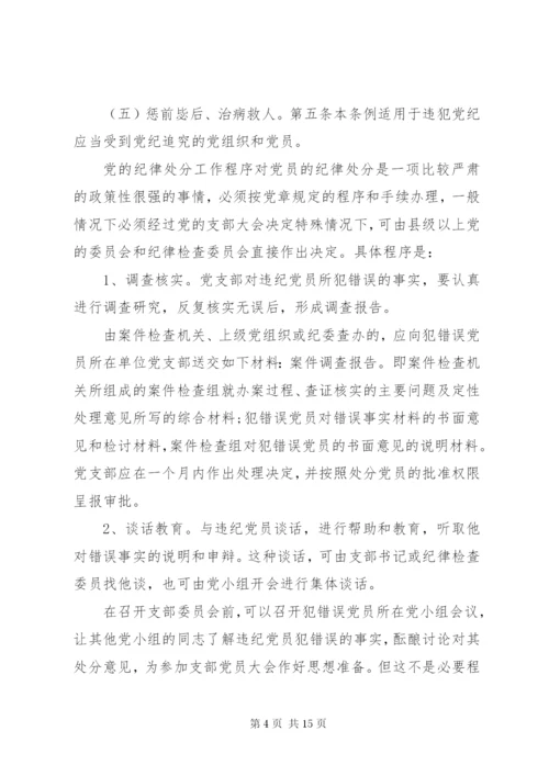 最新精编之党的纪律处分工作原则.docx