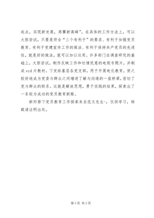 新形势下党员教育工作探索 (2).docx