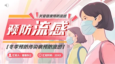 冬季预防流感甲流感冒通用PPT模板