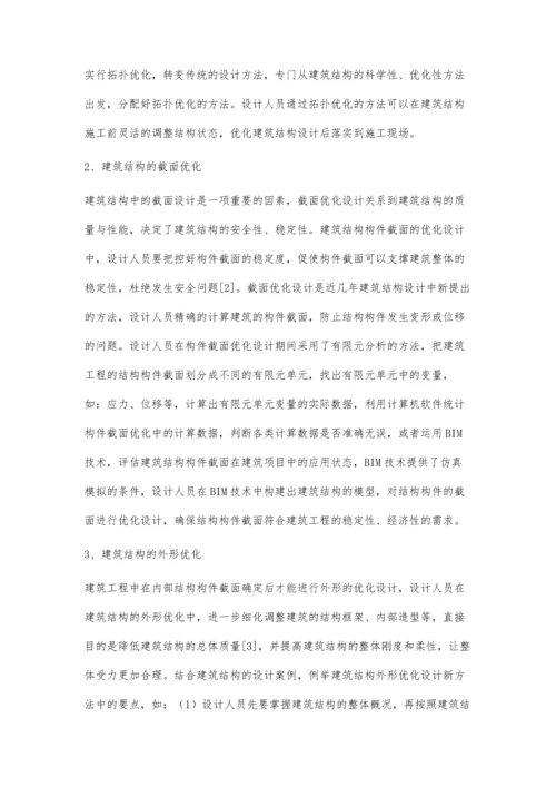 建筑结构设计中优化设计新方法的浅谈.docx