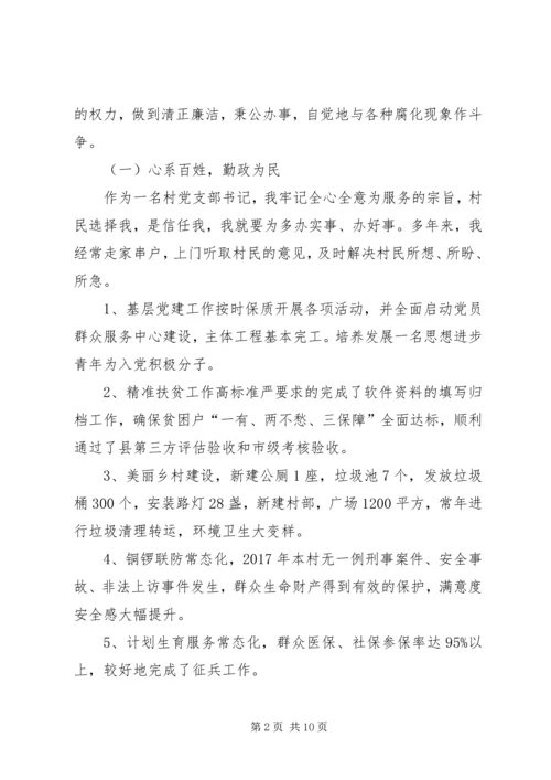 村党支部书记“不忘初心、牢记使命”个人对照检查材料.docx