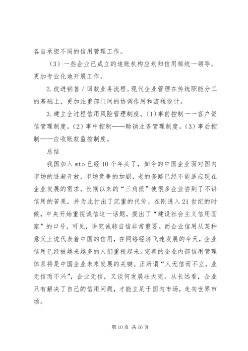 企业信用管理制度建设初探.docx