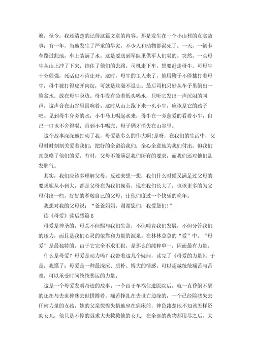 读《母爱》读后感6篇