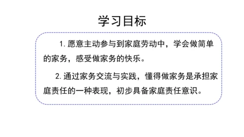 12干点家务活第一课时课件（38张PPT)