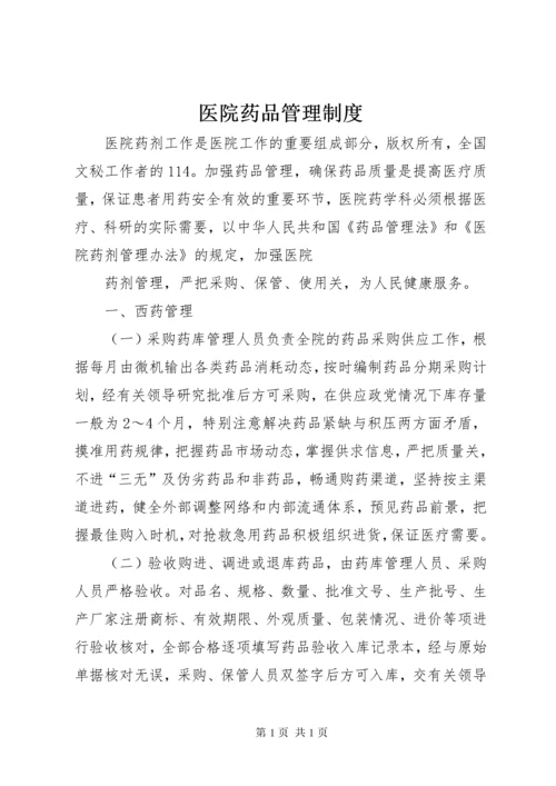 医院药品管理制度.docx