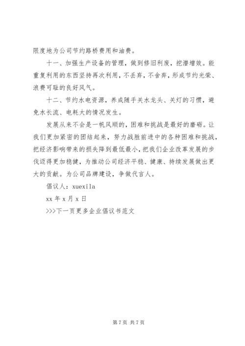 企业发展倡议书范文.docx