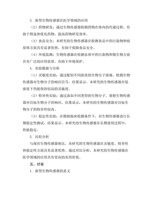 生物传感器的开发及其在医学中的应用