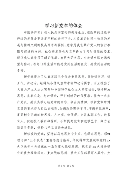 学习新党章的体会.docx