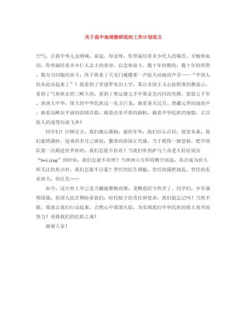 精编之关于高中地理教研组的工作计划范文.docx